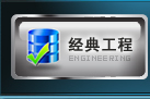 經(jīng)典工程